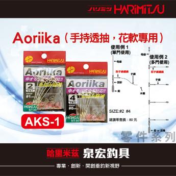 AKS-1 Aoriika（手持透抽，花軟專用）