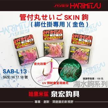 SAB-L13 管付丸せいごSKIN鉤