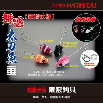 舞惑-太刀魚-單鉤天亞