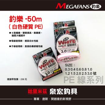 釣樂-50m(白色硬質PE)