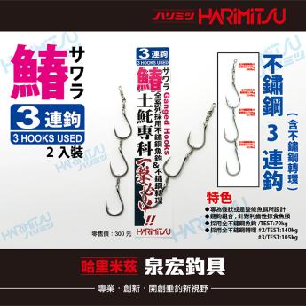 鰆-不鏽鋼3連鈎(含不鏽鋼轉環)2入