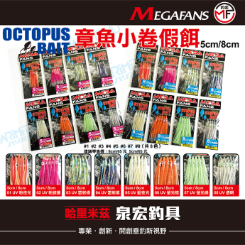 章魚小卷假餌 8cm 5cm