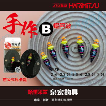 手作B款(釣蝦阿波)
