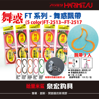 FT系列-舞惑飄帶