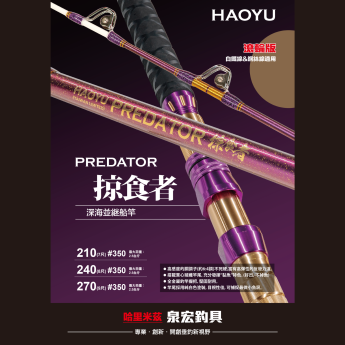 掠食者(滾輪版) -深海並継船竿