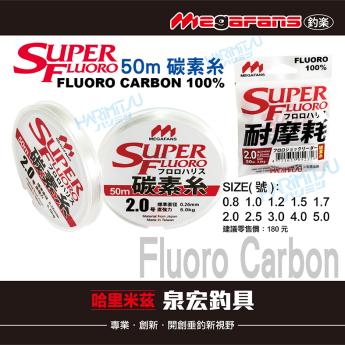 SUPERFLUORO碳素糸-50m