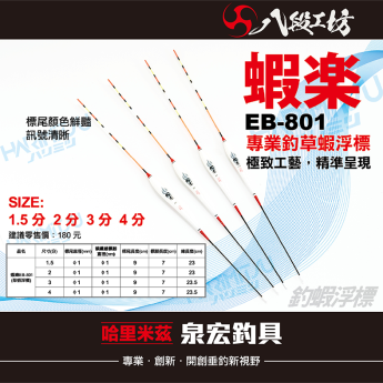 蝦楽 EB-801