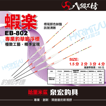 蝦楽 EB-802