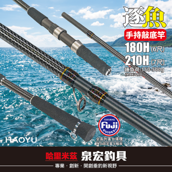 逐魚-180H(6尺)/210H(7尺)