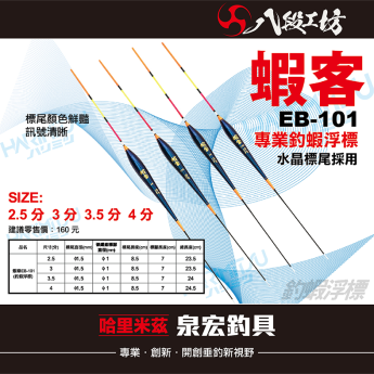 蝦客 EB-101