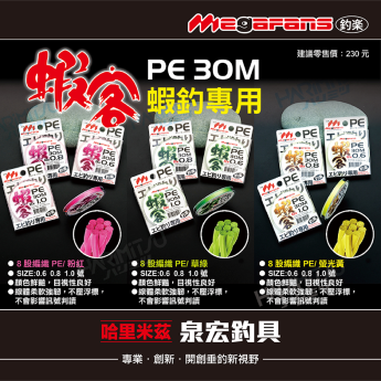 蝦客30M 8股PE